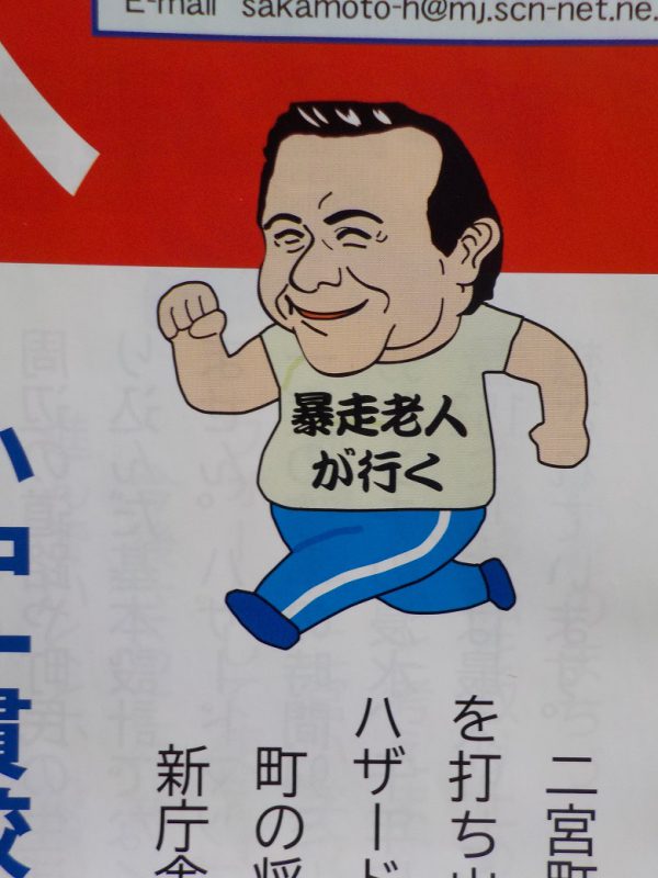 愛嬌たっぷりの”暴走老人”、坂本孝也が行く！ 露木順一 OFFICIAL WEBSITE